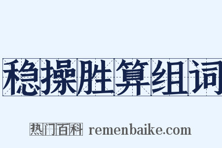 稳操胜算组词是什么意思的图片